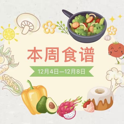 党媛幼儿园十二月第一周食谱（2023年12月4日-12月8日）