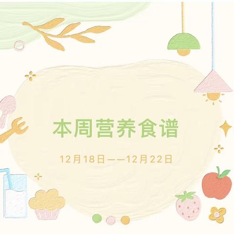 党媛幼儿园十二月第三周食谱（2023年12月18日-12月22日）