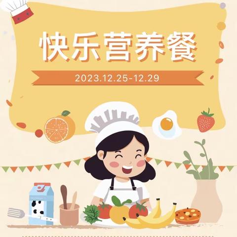 党媛幼儿园十二月第四周食谱（2023年12月25日-12月29日）
