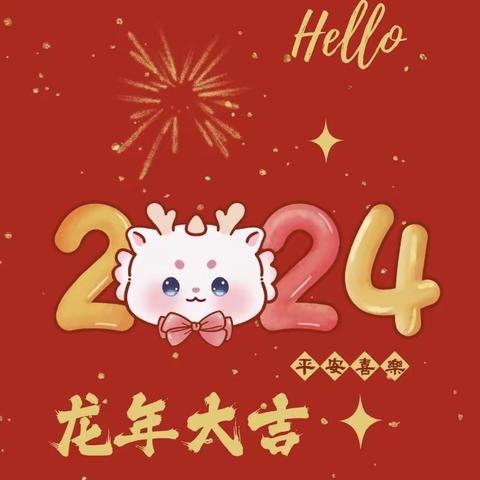 党媛幼儿园2024年元旦“逛庙会 寻年味儿”活动精彩瞬间