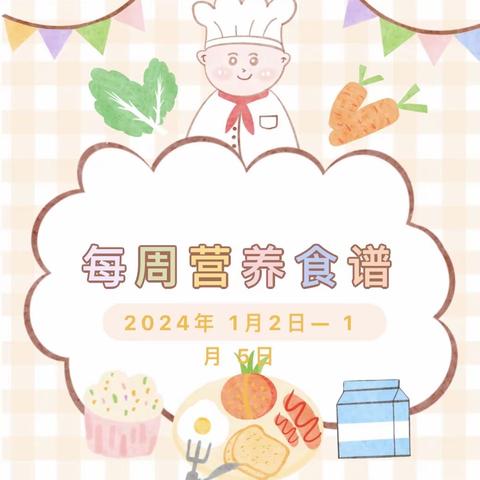 党媛幼儿园2024年元月第一周食谱（2024年1月2日-1月5日）