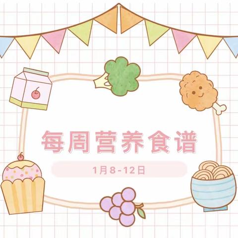 党媛幼儿园2024年元月第二周食谱（2024年1月8日-1月12日）