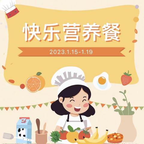 党媛幼儿园元月第三周食谱（2024年1月15日-1月19日）