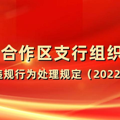 工行合作区支行组织学习《员工违规行为处理规定（2022年版）》