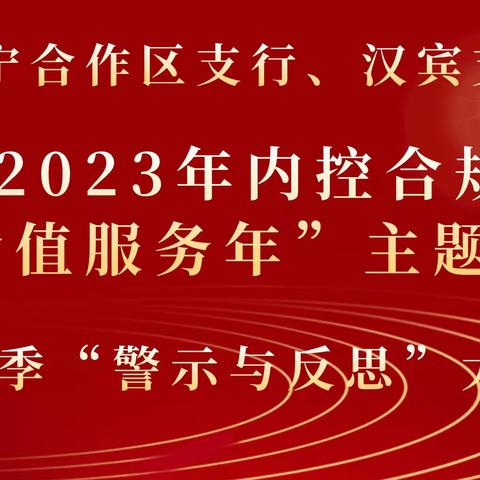 工行合作区支行、汉宾支行开展7-8月案防会暨“警示与反思”大讨论活动