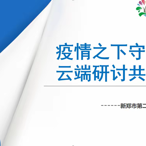 疫情之下守初心 云端研讨共成长——第二实验小学数学学科线上教研活动纪实