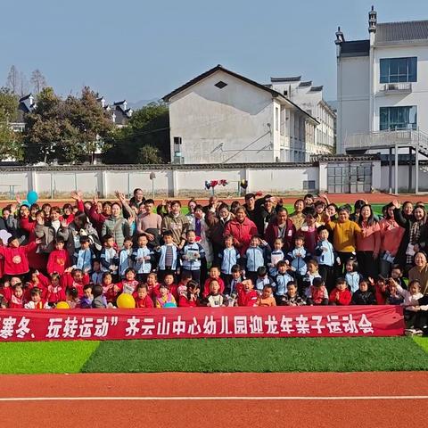 “悦享寒冬，玩转运动”齐云山中心幼儿园迎龙年亲子运动会