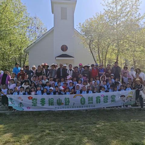 牵手探山野，自然有答案——齐云山中心幼儿园亲子研学活动