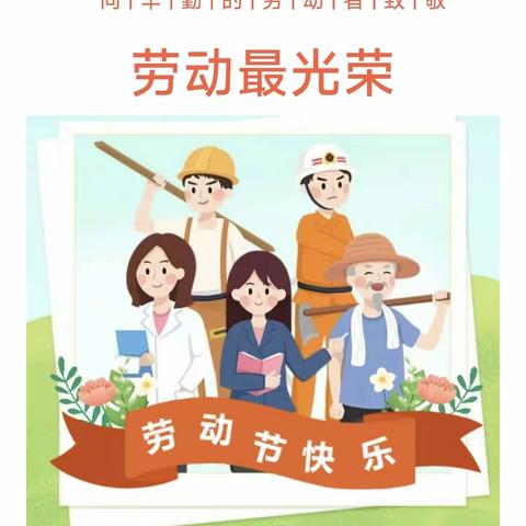 齐云山中心幼儿园2024年“五一”劳动节放假通知及安全温馨提示