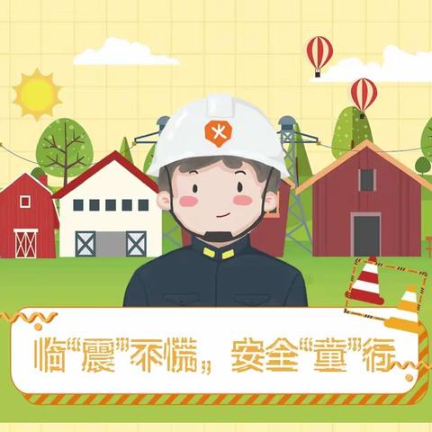 临“震”不慌，安全“童”行 ——齐云山中心幼儿园开展防震减灾演习活动