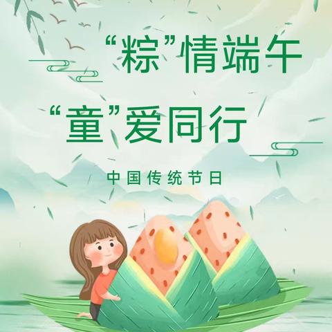 “粽”情端午 “童”爱同行--齐云山中心幼儿园端午节系列活动