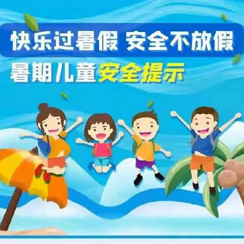 【共同守护 •平安暑假】齐云山中心小学2024年暑假致家长一封信