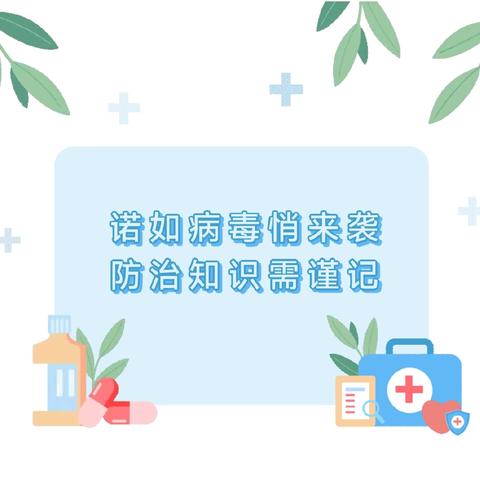 预防诺如，从我做起