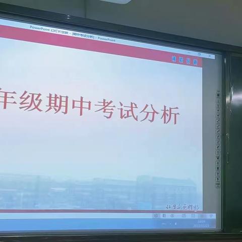 总结中提升，反思中进取——滨州北海中学八年级组期中考试质量分析会