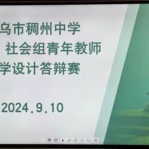 青衿之志，履践致远 ——稠州中学法治·社会组青年教师教学设计答辩赛