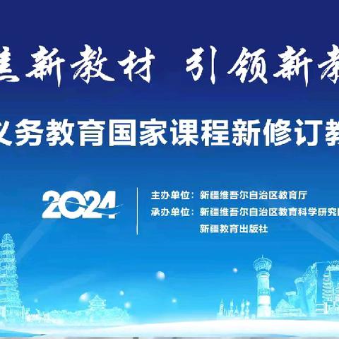 聚焦新教材  引领新教学 ——自治区义务教育国家课程新修订教材培训