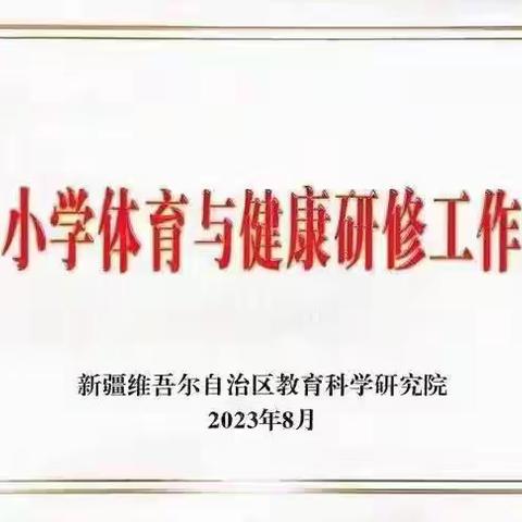 聚焦新教材 引领新教学 ——自治区义务教育国家课程新修订教材培训