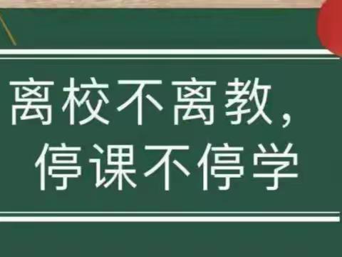 停课不停学，自律促成长——茨芭镇棋盘学校