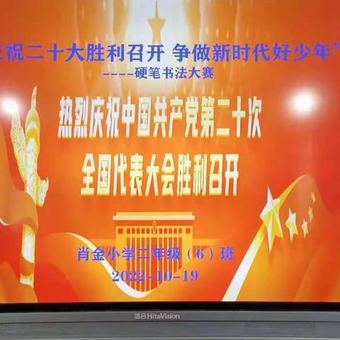 肖金小学二年级开展“推广普通话 书写规范字”活动