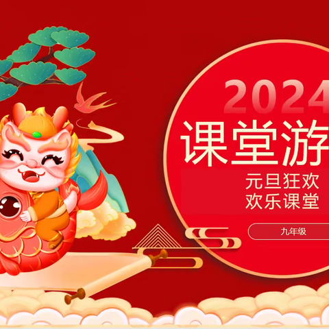 携手共进，绽放2024——邯郸市赵苑中学九年级元旦联欢会圆满举行