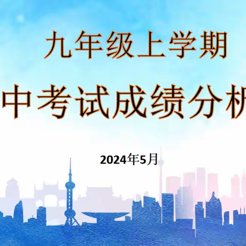 聚力深析明方向 科学施策战中考——邯郸市赵苑中学初三级部召开二模成绩分析会