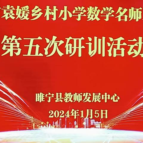 “聚焦单元整合，赋能高效复习”——徐州市袁媛小学数学乡村名师工作室第五次研训活动