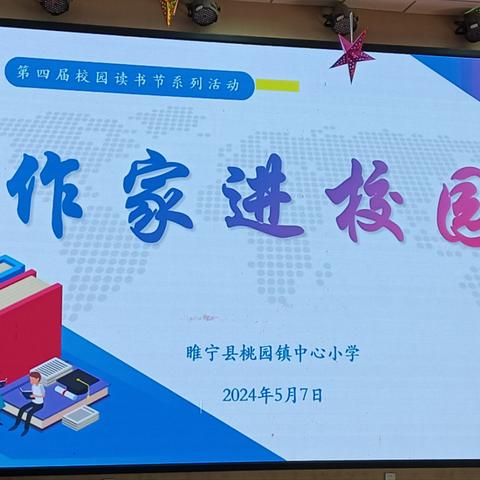 书香润童心  ‘悦’读启新程——桃园镇中心小学第四届读书系列活动之作家进校园