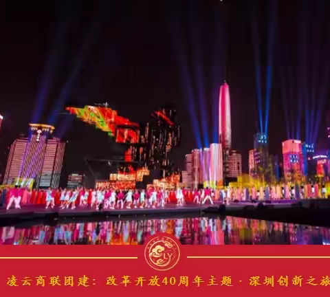 凌云商联团建：改革开放40周年主题·深圳创新之旅