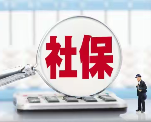 社保代缴靠谱吗？希创人事专员帮你避开90%的坑