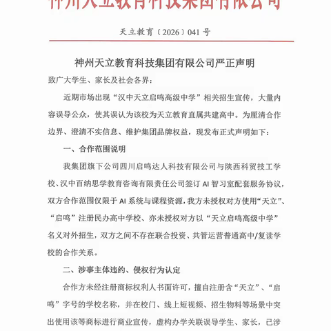 神州天立教育科技集团有限公司严正声明