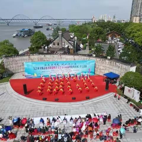 最美五月天   风从长江来 ---九江市文旅志愿者联盟精品文艺节目展演暨优秀社团、个人表彰