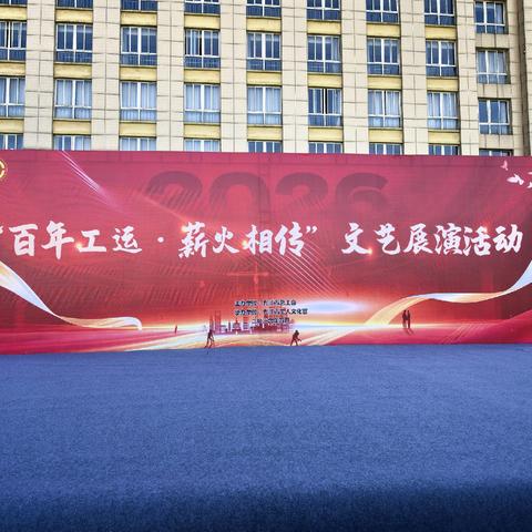 百年工运་薪火相传---文艺展演活动纪实
