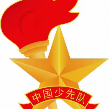 【乌鲁木齐市第七十八中学】你好，少先队——关于一年级分批入队致学生家长的一封信