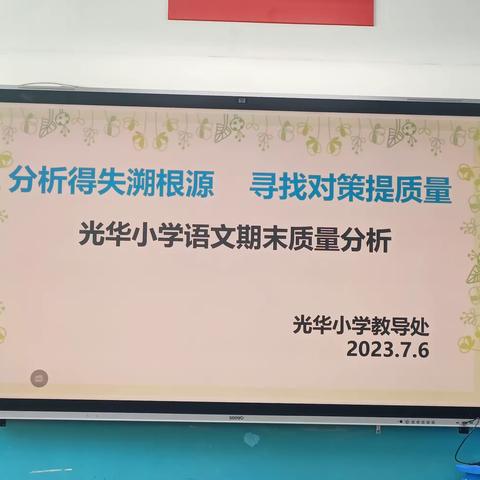 【分析得失溯根源 寻找对策提质量 】——光华小学语文期末质量分析