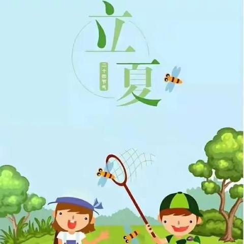 盛夏起点，浓情立夏——洪绪镇中心幼儿园立夏主题教育活动