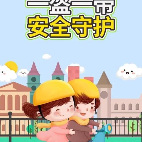 【平安校园】一盔一带，安全“童”行——奥源幼儿园佩戴头盔安全倡议书