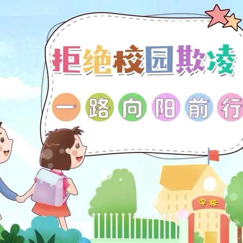 【平安校园】校园零欺凌，我们在行动