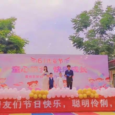 黄州东坡幼儿园“童心筑梦，快乐成长”庆“六•一”文艺汇演圆满成功