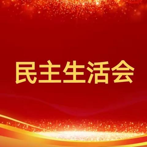 呼和浩特市分公司党委组织召开2023年巡察整改专题民主生活会