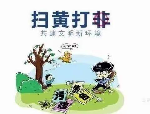 港口港源学校  ———扫黄打非，护苗行动