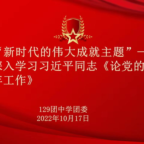 不忘初心  踔厉奋发— —129团中学深入学习习近平同志《论党的青年工作》