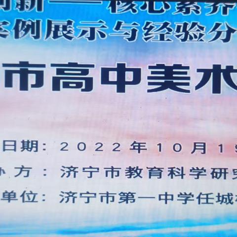 美术教学与核心素养一2022济宁市高中美术研讨活动总结