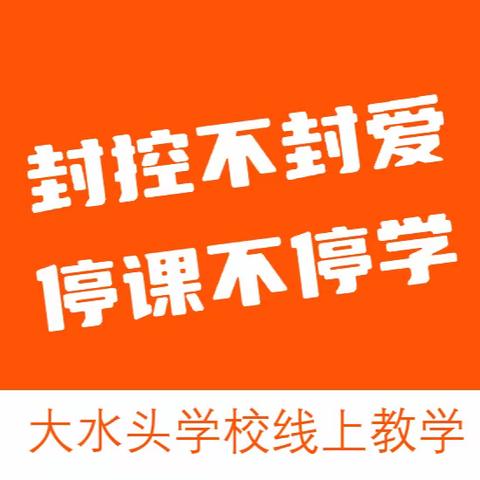 封控不封爱，停课不停学 —— 平川区大水头学校线上教学活动