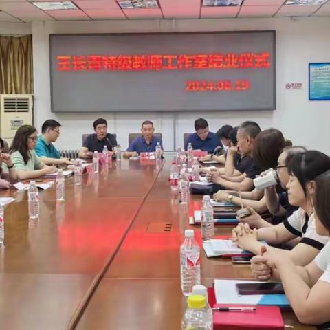 怀柔区王长青特级教师工作室第二期研修项目举行结业典礼 ——王长青特级教师工作室 2024年6月19日
