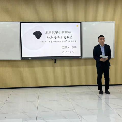 课题开题明思路，学术探索启新程——省级专项课题《聚焦数学小初衔接，助力海南乡村强基 ——5G+“国家平台视频资源”应用研究》开题报告会