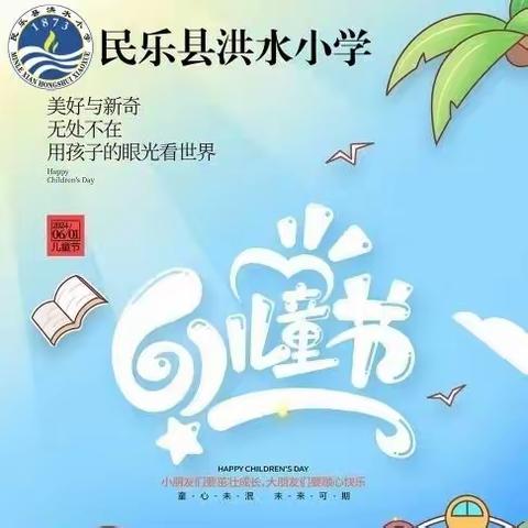 民乐县洪水小学庆“六一”邀请函及注意事项