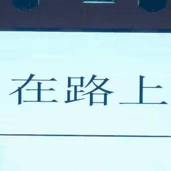 “追梦人”，我们在路上——保定市新秀学校新入职教师培训纪实二