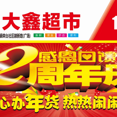 鑫大鑫超市2周年庆感恩回馈暨年货大街盛大启航