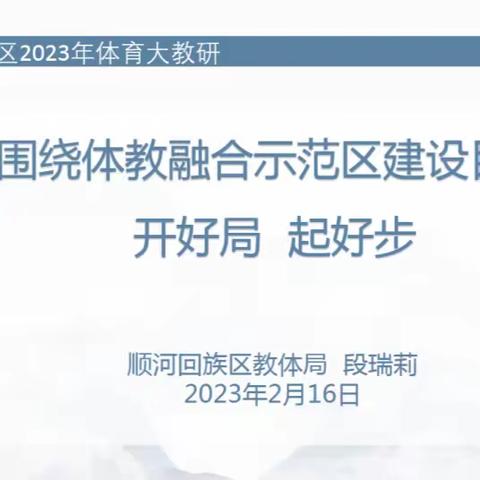 围绕体教融合示范区建设目标          开好局  起好步