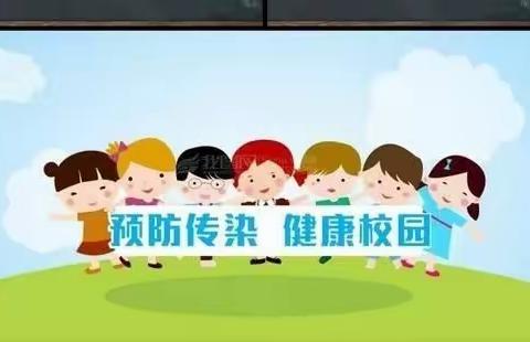 高新区幼儿园秋季常见传染病防控知识宣传